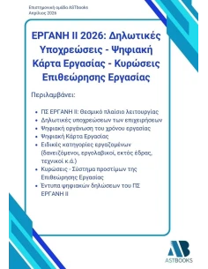# ΕΡΓΑΝΗ ΙΙ 2026: ΔΗΛΩΤΙΚΕΣ ΥΠΟΧΡΕΩΣΕΙΣ - ΨΗΦΙΑΚΗ ΚΑΡΤΑ ΕΡΓΑΣΙΑΣ - ΚΥΡΩΣΕΙΣ ΕΠΙΘΕΩΡΗΣΗΣ ΕΡΓΑΣΙΑΣ