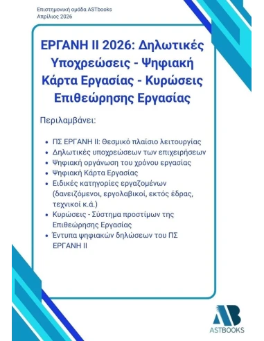 # ΕΡΓΑΝΗ ΙΙ 2026: ΔΗΛΩΤΙΚΕΣ ΥΠΟΧΡΕΩΣΕΙΣ - ΨΗΦΙΑΚΗ ΚΑΡΤΑ ΕΡΓΑΣΙΑΣ - ΚΥΡΩΣΕΙΣ ΕΠΙΘΕΩΡΗΣΗΣ ΕΡΓΑΣΙΑΣ