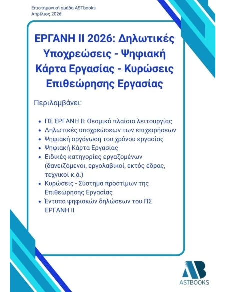 # ΕΡΓΑΝΗ ΙΙ 2026: ΔΗΛΩΤΙΚΕΣ ΥΠΟΧΡΕΩΣΕΙΣ - ΨΗΦΙΑΚΗ ΚΑΡΤΑ ΕΡΓΑΣΙΑΣ - ΚΥΡΩΣΕΙΣ ΕΠΙΘΕΩΡΗΣΗΣ ΕΡΓΑΣΙΑΣ
