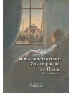 ΣΑΝ ΤΗ ΜΟΥΡΙΑ ΤΗΣ ΠΟΛΗΣ