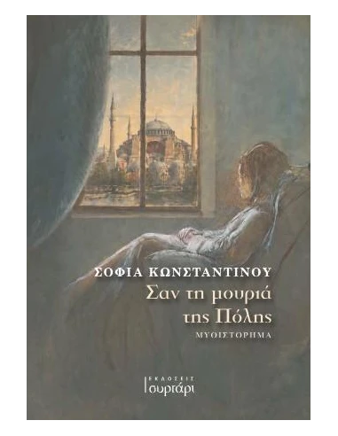 ΣΑΝ ΤΗ ΜΟΥΡΙΑ ΤΗΣ ΠΟΛΗΣ