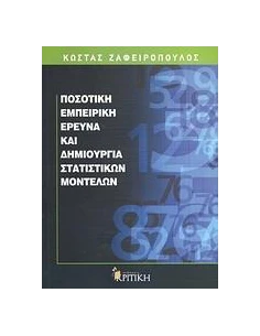 ΠΟΣΟΤΙΚΗ ΕΜΠΕΙΡΙΚΗ ΕΡΕΥΝΑ ΚΑΙ ΔΗΜΙΟΥΡΓΙΑ ΣΤΑΤΙΣΤΙΚΩΝ ΜΟΝΤΕΛΩΝ