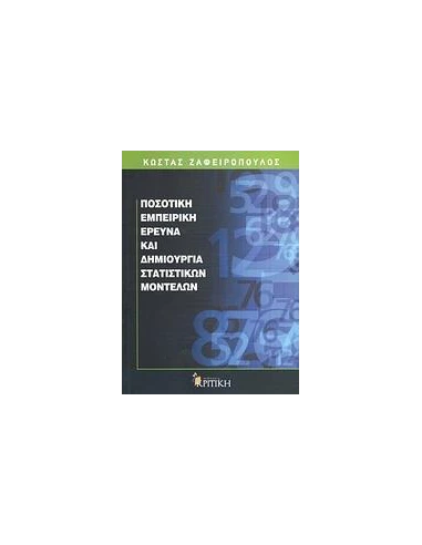 ΠΟΣΟΤΙΚΗ ΕΜΠΕΙΡΙΚΗ ΕΡΕΥΝΑ ΚΑΙ ΔΗΜΙΟΥΡΓΙΑ ΣΤΑΤΙΣΤΙΚΩΝ ΜΟΝΤΕΛΩΝ