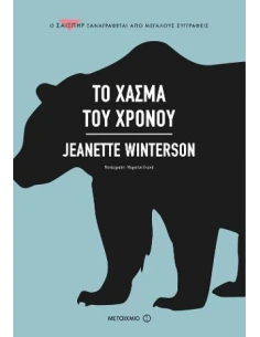 ΤΟ ΧΑΣΜΑ ΤΟΥ ΧΡΟΝΟΥ