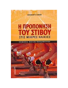 Η ΠΡΟΠΟΝΗΣΗ ΤΟΥ ΣΤΙΒΟΥ ΣΤΙΣ ΜΙΚΡΕΣ ΗΛΙΚΙΕΣ