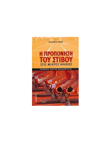 Η ΠΡΟΠΟΝΗΣΗ ΤΟΥ ΣΤΙΒΟΥ ΣΤΙΣ ΜΙΚΡΕΣ ΗΛΙΚΙΕΣ