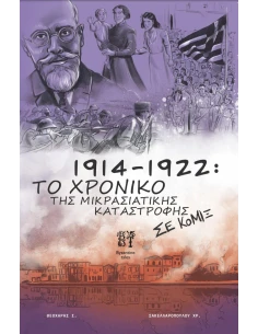 1914-1922: ΤΟ ΧΡΟΝΙΚΟ ΤΗΣ ΜΙΚΡΑΣΙΑΤΙΚΗΣ ΚΑΤΑΣΤΡΟΦΗΣ ΣΕ ΚΟΜΙΞ