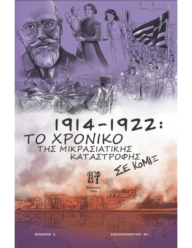 1914-1922: ΤΟ ΧΡΟΝΙΚΟ ΤΗΣ ΜΙΚΡΑΣΙΑΤΙΚΗΣ ΚΑΤΑΣΤΡΟΦΗΣ ΣΕ ΚΟΜΙΞ