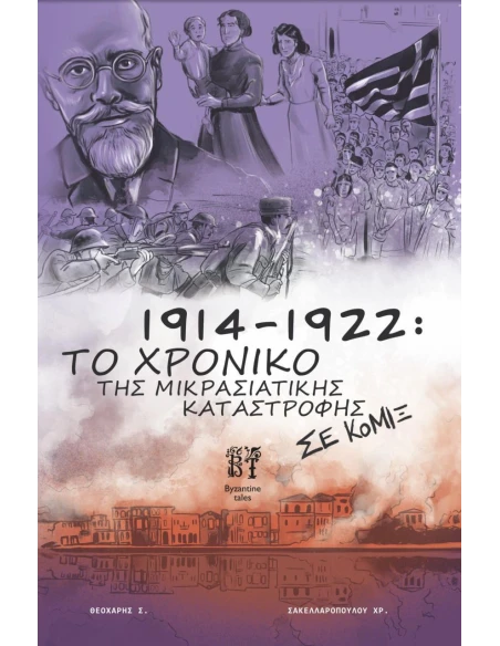 1914-1922: ΤΟ ΧΡΟΝΙΚΟ ΤΗΣ ΜΙΚΡΑΣΙΑΤΙΚΗΣ ΚΑΤΑΣΤΡΟΦΗΣ ΣΕ ΚΟΜΙΞ