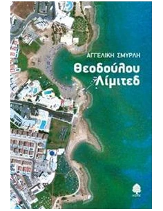 ΘΕΟΔΟΥΛΟΥ ΛΙΜΙΤΕΔ