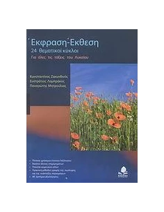 ΕΚΦΡΑΣΗ-ΕΚΘΕΣΗ ΓΙΑ ΟΛΕΣ ΤΙΣ ΤΑΞΕΙΣ ΤΟΥ ΛΥΚΕΙΟΥ: 24 ΘΕΜΑΤΙΚΟΙ ΚΥΚΛΟΙ