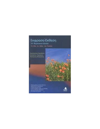 ΕΚΦΡΑΣΗ-ΕΚΘΕΣΗ ΓΙΑ ΟΛΕΣ ΤΙΣ ΤΑΞΕΙΣ ΤΟΥ ΛΥΚΕΙΟΥ: 24 ΘΕΜΑΤΙΚΟΙ ΚΥΚΛΟΙ