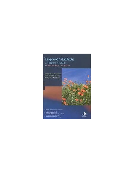 ΕΚΦΡΑΣΗ-ΕΚΘΕΣΗ ΓΙΑ ΟΛΕΣ ΤΙΣ ΤΑΞΕΙΣ ΤΟΥ ΛΥΚΕΙΟΥ: 24 ΘΕΜΑΤΙΚΟΙ ΚΥΚΛΟΙ