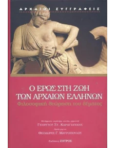 Ο ΕΡΩΣ ΣΤΗ ΖΩΗ ΤΩΝ ΑΡΧΑΙΩΝ ΕΛΛΗΝΩΝ