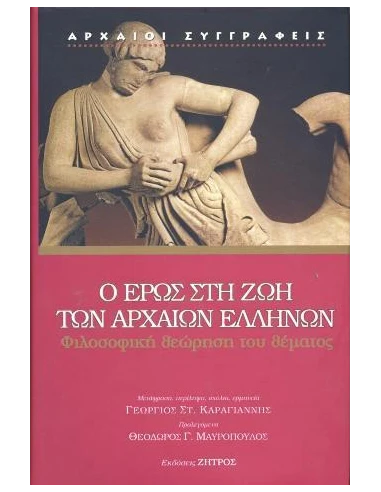 Ο ΕΡΩΣ ΣΤΗ ΖΩΗ ΤΩΝ ΑΡΧΑΙΩΝ ΕΛΛΗΝΩΝ