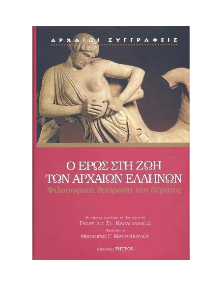 Ο ΕΡΩΣ ΣΤΗ ΖΩΗ ΤΩΝ ΑΡΧΑΙΩΝ ΕΛΛΗΝΩΝ
