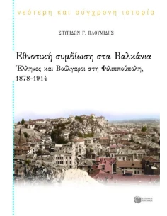 ΕΘΝΟΤΙΚΗ ΣΥΜΒΙΩΣΗ ΣΤΑ ΒΑΛΚΑΝΙΑ