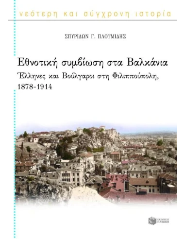 ΕΘΝΟΤΙΚΗ ΣΥΜΒΙΩΣΗ ΣΤΑ ΒΑΛΚΑΝΙΑ