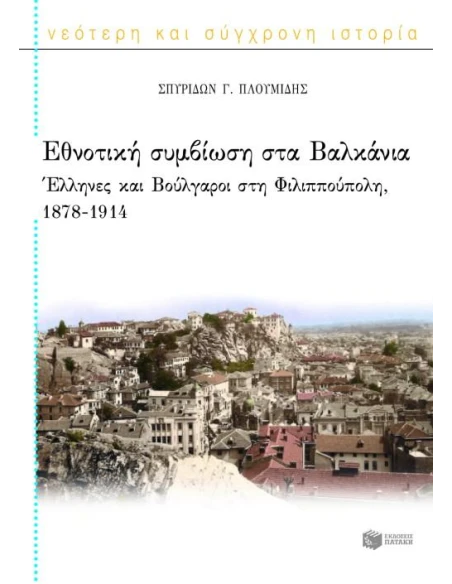 ΕΘΝΟΤΙΚΗ ΣΥΜΒΙΩΣΗ ΣΤΑ ΒΑΛΚΑΝΙΑ