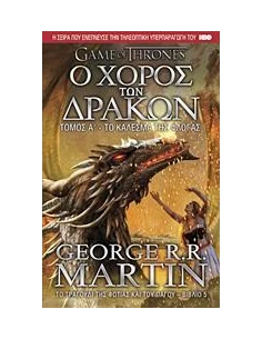 ΠΑΙΧΝΙΔΙ ΣΤΕΜΜΑΤΟΣ - GAME OF THRONES 5Α: Ο ΧΟΡΟΣ ΤΩΝ ΔΡΑΚΩΝ