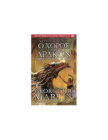 ΠΑΙΧΝΙΔΙ ΣΤΕΜΜΑΤΟΣ - GAME OF THRONES 5Α: Ο ΧΟΡΟΣ ΤΩΝ ΔΡΑΚΩΝ