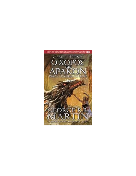 ΠΑΙΧΝΙΔΙ ΣΤΕΜΜΑΤΟΣ - GAME OF THRONES 5Α: Ο ΧΟΡΟΣ ΤΩΝ ΔΡΑΚΩΝ
