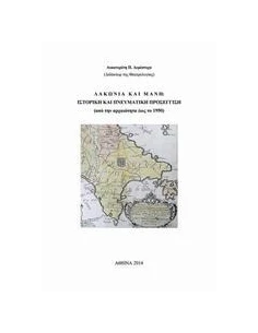 ΛΑΚΩΝΙΑ ΚΑΙ ΜΑΝΗ
