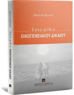 ΕΓΧΕΙΡΙΔΙΟ ΟΙΚΟΓΕΝΕΙΑΚΟΥ ΔΙΚΑΙΟΥ