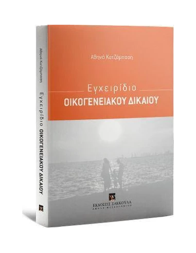 ΕΓΧΕΙΡΙΔΙΟ ΟΙΚΟΓΕΝΕΙΑΚΟΥ ΔΙΚΑΙΟΥ