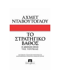 ΤΟ ΣΤΡΑΤΗΓΙΚΟ ΒΑΘΟΣ