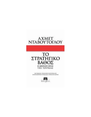 ΤΟ ΣΤΡΑΤΗΓΙΚΟ ΒΑΘΟΣ