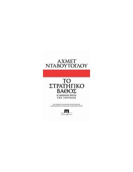ΤΟ ΣΤΡΑΤΗΓΙΚΟ ΒΑΘΟΣ