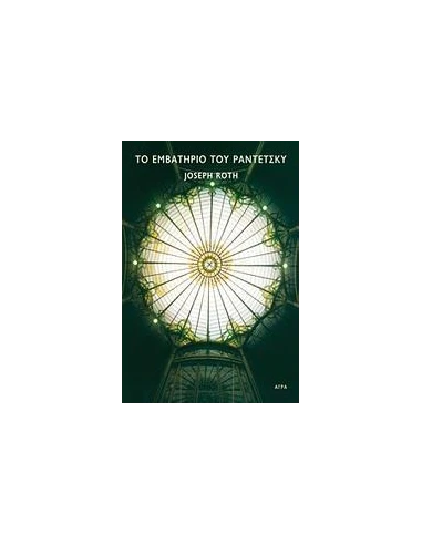 ΤΟ ΕΜΒΑΤΗΡΙΟ ΤΟΥ ΡΑΝΤΕΤΣΚΥ