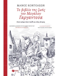 ΤΟ ΒΙΒΛΙΟ ΤΗΣ ΖΩΗΣ ΤΟΥ ΜΕΓΑΛΟΥ ΓΑΡΓΑΝΤΟΥΑ ΟΤΑΝ ΑΚΟΜΑ ΗΤΑΝ ΠΑΙΔΙ ΚΑΙ ΝΕΟΣ ΑΝΤΡΑΣ