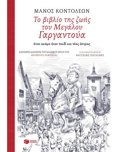 ΤΟ ΒΙΒΛΙΟ ΤΗΣ ΖΩΗΣ ΤΟΥ ΜΕΓΑΛΟΥ ΓΑΡΓΑΝΤΟΥΑ ΟΤΑΝ ΑΚΟΜΑ ΗΤΑΝ ΠΑΙΔΙ ΚΑΙ ΝΕΟΣ ΑΝΤΡΑΣ