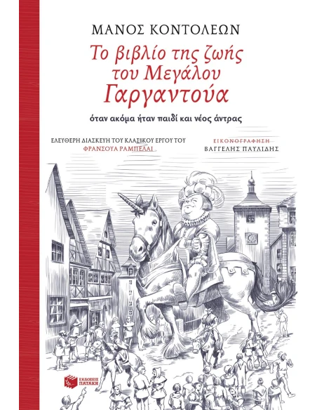 ΤΟ ΒΙΒΛΙΟ ΤΗΣ ΖΩΗΣ ΤΟΥ ΜΕΓΑΛΟΥ ΓΑΡΓΑΝΤΟΥΑ ΟΤΑΝ ΑΚΟΜΑ ΗΤΑΝ ΠΑΙΔΙ ΚΑΙ ΝΕΟΣ ΑΝΤΡΑΣ