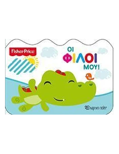 FISHER PRICE: ΟΙ ΦΙΛΟΙ ΜΟΥ
