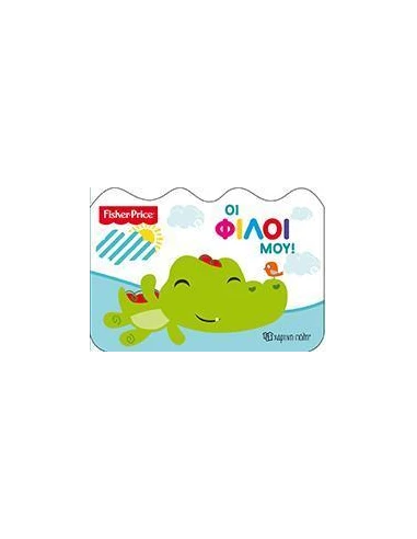 FISHER PRICE: ΟΙ ΦΙΛΟΙ ΜΟΥ