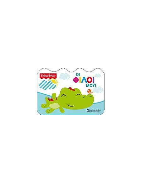 FISHER PRICE: ΟΙ ΦΙΛΟΙ ΜΟΥ