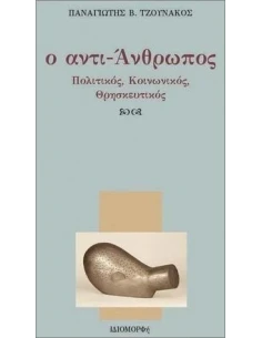 Ο ΑΝΤΙ - ΑΝΘΡΩΠΟΣ