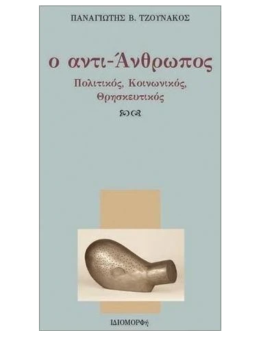 Ο ΑΝΤΙ - ΑΝΘΡΩΠΟΣ