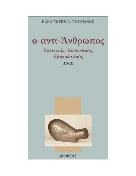 Ο ΑΝΤΙ - ΑΝΘΡΩΠΟΣ