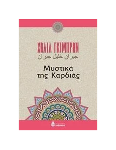 ΜΥΣΤΙΚΑ ΤΗΣ ΚΑΡΔΙΑΣ