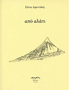 ΑΠΟ ΑΛΑΤΙ (No 5)