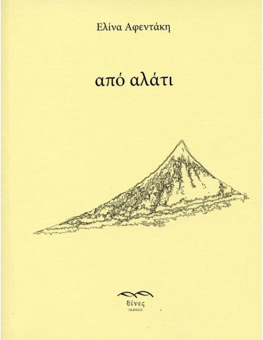 ΑΠΟ ΑΛΑΤΙ (No 5)