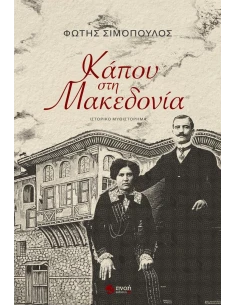 ΚΑΠΟΥ ΣΤΗ ΜΑΚΕΔΟΝΙΑ