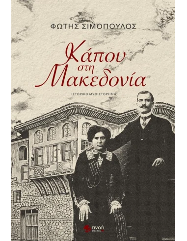 ΚΑΠΟΥ ΣΤΗ ΜΑΚΕΔΟΝΙΑ
