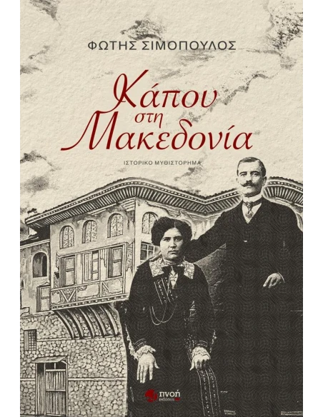 ΚΑΠΟΥ ΣΤΗ ΜΑΚΕΔΟΝΙΑ