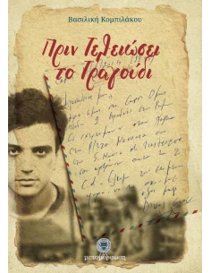 ΠΡΙΝ ΤΕΛΕΙΩΣΕΙ ΤΟ ΤΡΑΓΟΥΔΙ