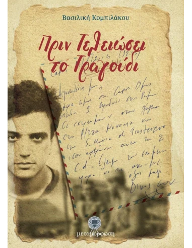ΠΡΙΝ ΤΕΛΕΙΩΣΕΙ ΤΟ ΤΡΑΓΟΥΔΙ